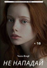 скачать книгу Не нападай (СИ) автора Naru Renji