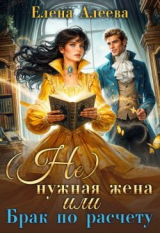 скачать книгу (не) нужная жена или Брак по расчету (СИ) автора Елена Алеева