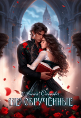 скачать книгу (не) Обручённые (СИ) автора Анна Снегова