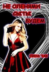 скачать книгу Не оленями сыты будем (СИ) автора Лина Таб