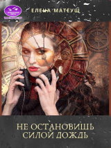 скачать книгу Не остановишь силой дождь (СИ) автора Елена Матеуш