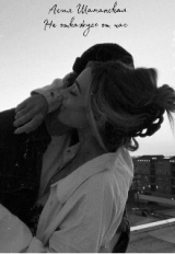 скачать книгу Не откажусь от нас (СИ) автора Асия Шаманская