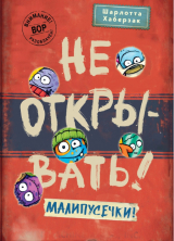 скачать книгу Не открывать! Малипусечки! автора Шарлотта Хаберзак