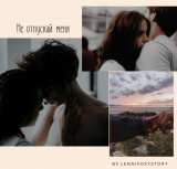 скачать книгу Не отпускай меня (СИ) автора LenniFoxy