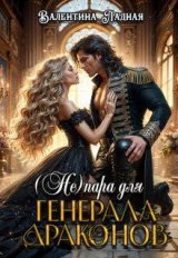 скачать книгу (Не) Пара для генерала драконов (СИ) автора Валентина Ладная