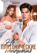 скачать книгу Не Платонические отношения (СИ) автора Яна Ланская