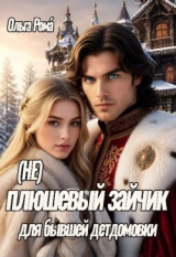 скачать книгу (не) плюшевый зайчик для бывшей детдомовки (СИ) автора Ольга Рома