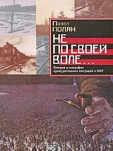 скачать книгу Не по своей воле: история и география принудительных миграций в СССР автора Павел Полян