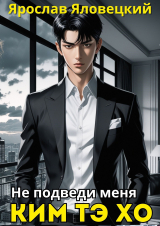 скачать книгу Не подведи меня, Ким Тэ Хо (СИ) автора Ярослав Яловецкий