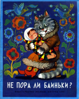 скачать книгу Не пора ли баиньки? автора Корней Чуковский