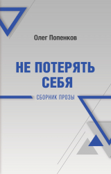 скачать книгу Не потерять себя автора Олег Попенков