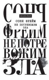 скачать книгу Не потревожим зла автора Соня Фрейм