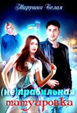 скачать книгу (не) Правильная татуировка (СИ) автора Марушка Белая