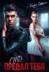 скачать книгу (не) Предал тебя (СИ) автора Кира Сорока