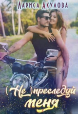 скачать книгу (не) преследуй меня (СИ) автора Лариса Акулова