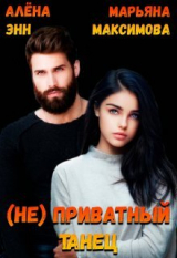 скачать книгу (не) Приватный танец (СИ) автора Марьяна Максимова