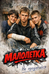 скачать книгу Не продавайся (СИ) автора Валерий Гуров