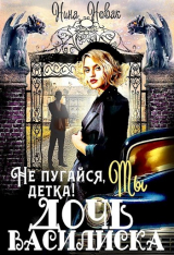 скачать книгу Не пугайся, детка! Ты - дочь василиска (СИ) автора Нина Новак