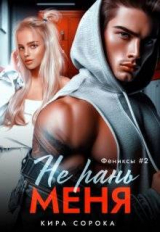 скачать книгу Не рань меня (СИ) автора Кира Сорока