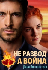 скачать книгу Не развод, а война (СИ) автора Дана Вишневская