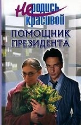 скачать книгу Не родись красивой. Помощник президента автора Ю. Кузнецова