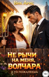 скачать книгу Не рычи на меня, волчара (СИ) автора Вик Арис