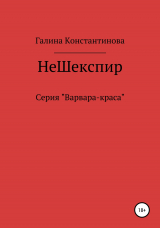 скачать книгу Не Шекспир автора Галина Константинова