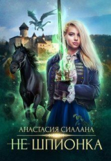 скачать книгу Не шпионка (СИ) автора Анастасия Сиалана