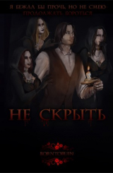 скачать книгу Не скрыть (СИ) автора BornToRuin