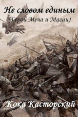 скачать книгу Не словом единым (СИ) автора Кока Касторский