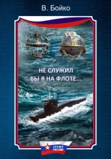 скачать книгу Не служил бы я на флоте… II автора Владимир Бойко