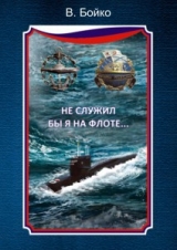 скачать книгу Не служил бы я на флоте... автора Владимир Бойко