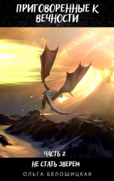 скачать книгу Не стать зверем (СИ) автора Ольга Белошицкая