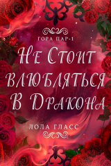 скачать книгу Не стоит влюбляться в дракона (ЛП) автора Лола Гласс