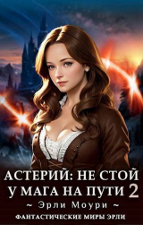 скачать книгу Не стой у мага на пути! 2 (СИ) автора Эрли Моури