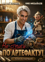 скачать книгу Не стучите по артефакту! (СИ) автора Ник Михайлов