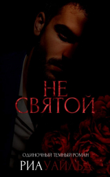 скачать книгу Не святой (ЛП) автора Уайльд Риа