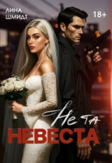 скачать книгу Не та невеста (СИ) автора Лина Шмидт