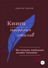 скачать книгу Не только любовью живёт человек. Книга песенных стихов автора Сергей Цветов