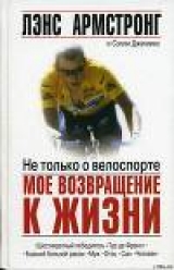 скачать книгу Не только о велоспорте: мое возвращение к жизни автора Лэнс Армстронг