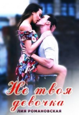 скачать книгу Не твоя девочка (СИ) автора Лия Романовская