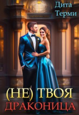 скачать книгу (не) твоя драконица (СИ) автора Дита Терми