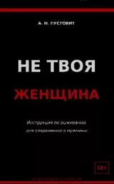 скачать книгу Не твоя женщина (Инструкция по выживанию для современного мужчины) автора Антон Пустовит