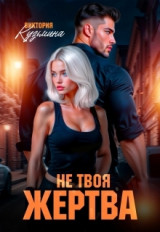 скачать книгу Не твоя жертва (СИ) автора Виктория Кузьмина