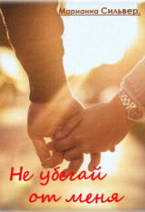скачать книгу Не убегай от меня (СИ) автора Марианна Сильвер