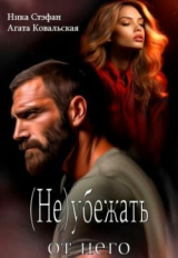 скачать книгу (не) убежать от него (СИ) автора Ника Стефан