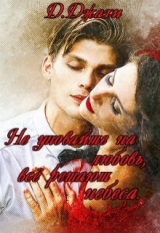 скачать книгу Не уповайте на любовь, все решают небеса (СИ) автора Джамиля Джахи