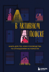 скачать книгу Не в активном поиске. Книга для тех, кому руководства по отношениям не помогли автора Сара Экель