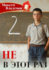 скачать книгу Не в этот раз. Книга II (СИ) автора Максим Владимов