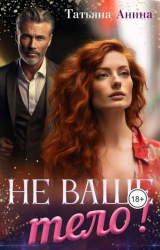 скачать книгу Не ваше тело! (СИ) автора Татьяна Чащина-Анина